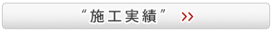 “施工実績”ページへ
